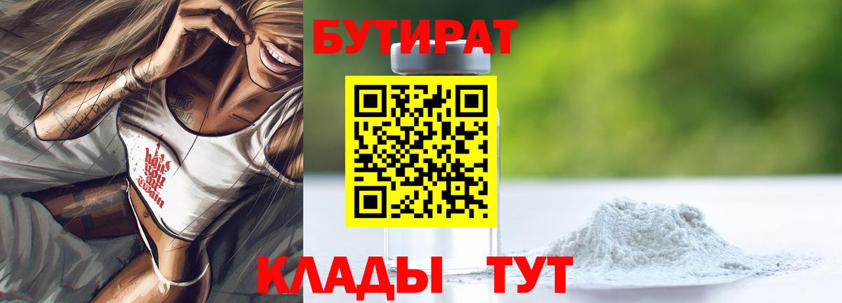Бутират BDO 33%  Вход с VPN  Химки 