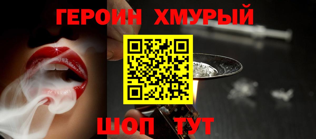 Героин хмурый Химки